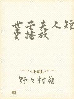 世子夫人短剧免费播放