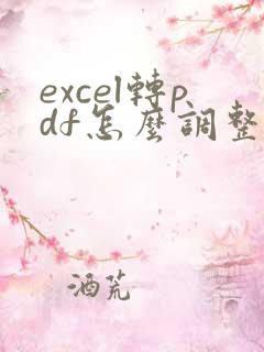 excel转pdf怎么调整页边距