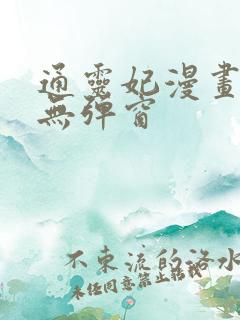 通灵妃漫画免费无弹窗