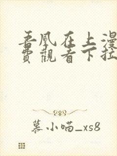 吾凰在上漫画免费观看下拉式六漫画