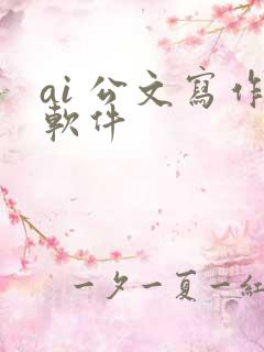 ai 公文写作软件