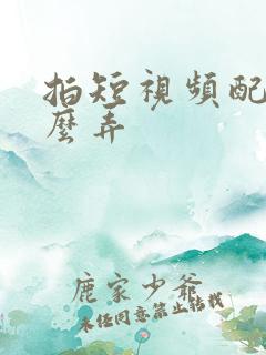 拍短视频配音怎么弄