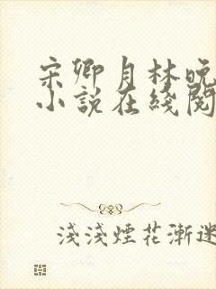 宋卿月林晚晚的小说在线阅读无弹窗免费