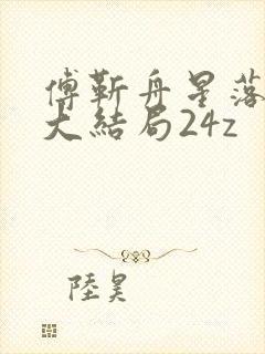 傅靳舟星落小说大结局24z