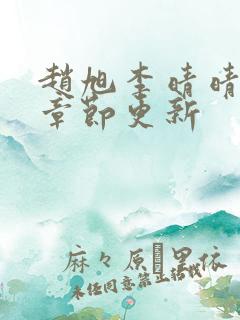 赵旭李晴晴最新章节更新