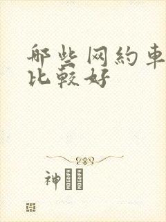 哪些网约车平台比较好