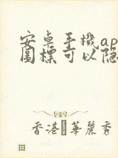 安卓手机app图标可以隐藏吗