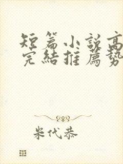 短篇小说高干文完结推荐势均力敌