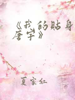 《我的贴身校花唐宇》