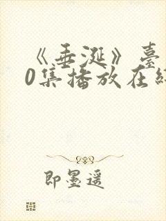 《垂涎》台剧10集播放在线观看