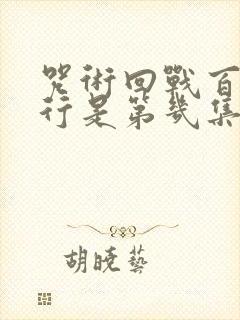 咒术回战百鬼夜行是第几集