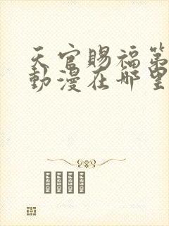 天官赐福第三季动漫在哪里看