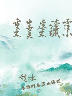 重生虐渣霍夫人又美又飒小说阅读全文