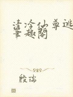 清冷仙尊逃跑记笔趣阁