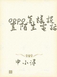 oppo怎样设置陌生电话拦截