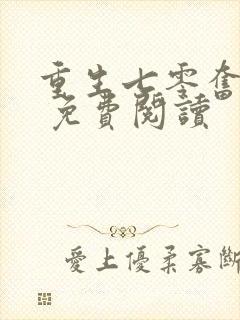 重生七零奋斗媳 免费阅读