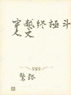 穿越终极斗罗同人文