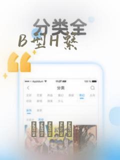 B型H系