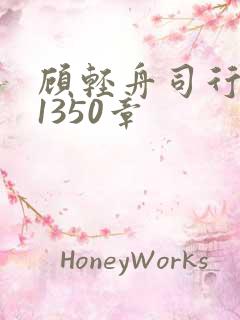 顾轻舟司行霈第1350章