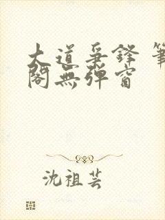 大道争锋 笔趣阁无弹窗