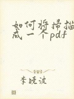 如何将扫描件合成一个pdf