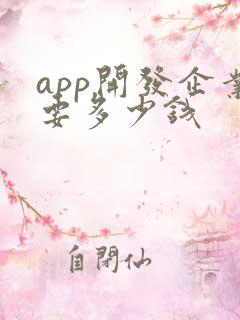 app开发企业要多少钱