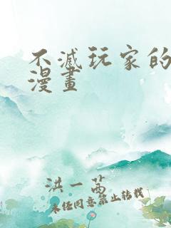 不灭玩家的轮回漫画