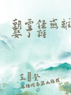 朝雪录燕离最后娶了谁