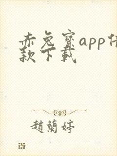 赤兔宝app借款下载