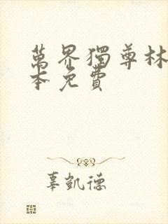 万界独尊林枫整本免费