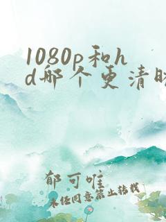 1080p和hd哪个更清晰