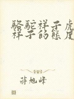 骆驼祥子虎妞对祥子的态度