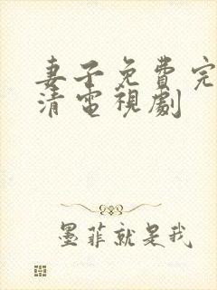 妻子免费完整高清电视剧