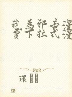 我为邪帝漫画免费下拉式漫画奇漫屋