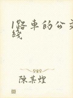 1路车的公交路线