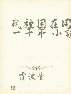 我被困在同一天一千年 小说