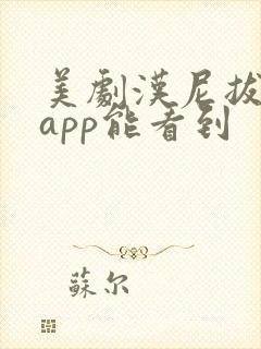 美剧汉尼拔哪里app能看到