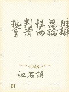 批判性思维有时会滑向论辩式思维是因为