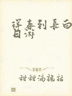 珲春到长白山一日游