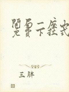 开局一座山漫画免费下拉式六漫画