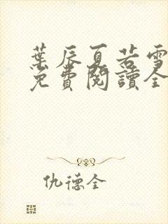 叶辰夏若雪孙怡免费阅读全部章节