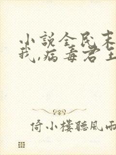 小说全民末日:我,病毒君王陈白电子书