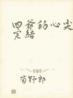 四爷的心尖宠妃完结