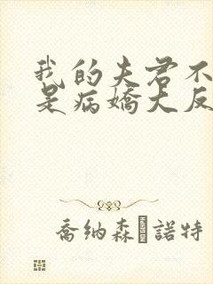 我的夫君不可能是病娇大反派小说免费阅读