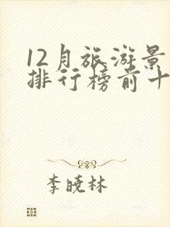 12月旅游景点排行榜前十名