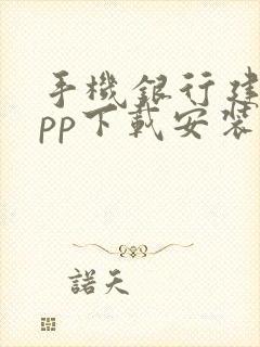 手机银行建行app下载安装