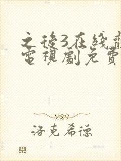 之后3在线观看电视剧免费高清完整版