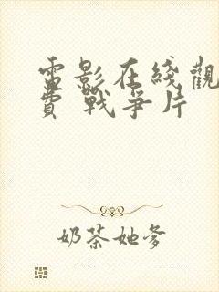 电影在线观看免费 战争片