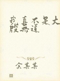 我真不是大反派殷无道