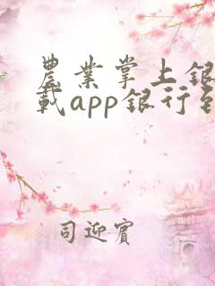 农业掌上银行下载app银行到手机